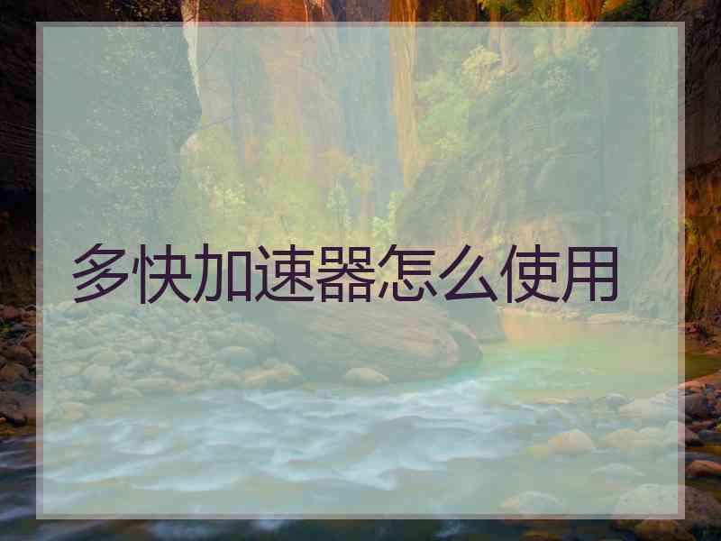 多快加速器怎么使用