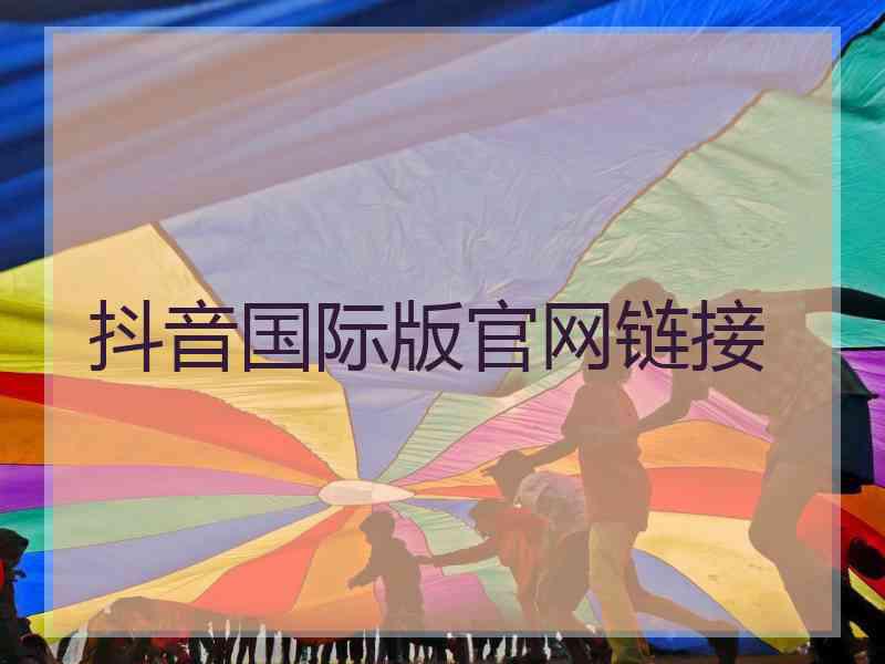 抖音国际版官网链接
