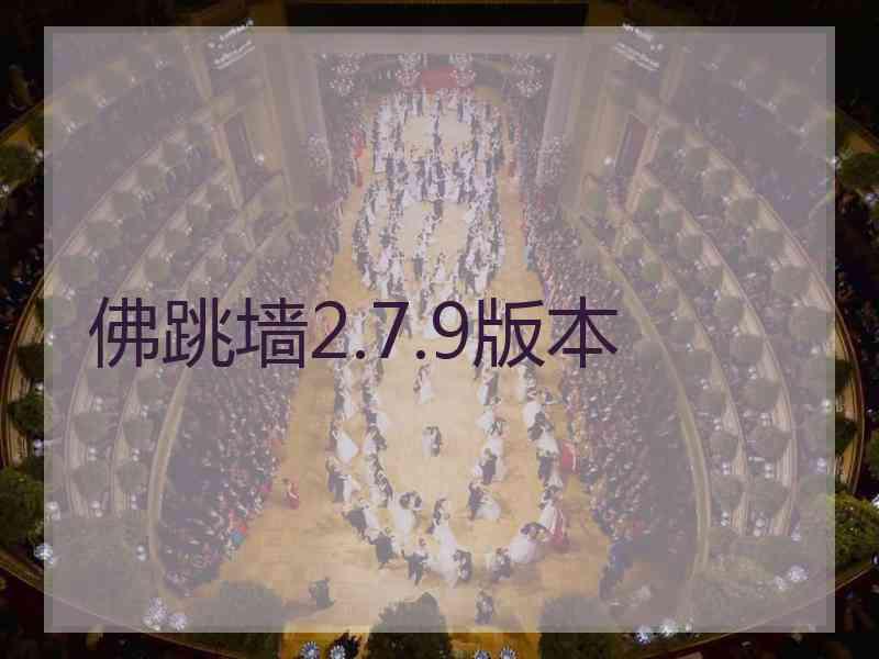 佛跳墙2.7.9版本