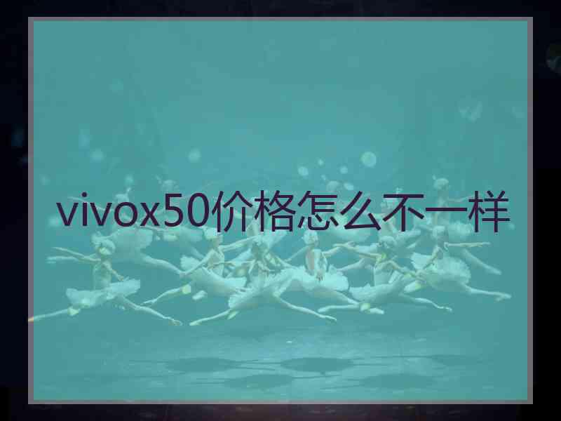 vivox50价格怎么不一样