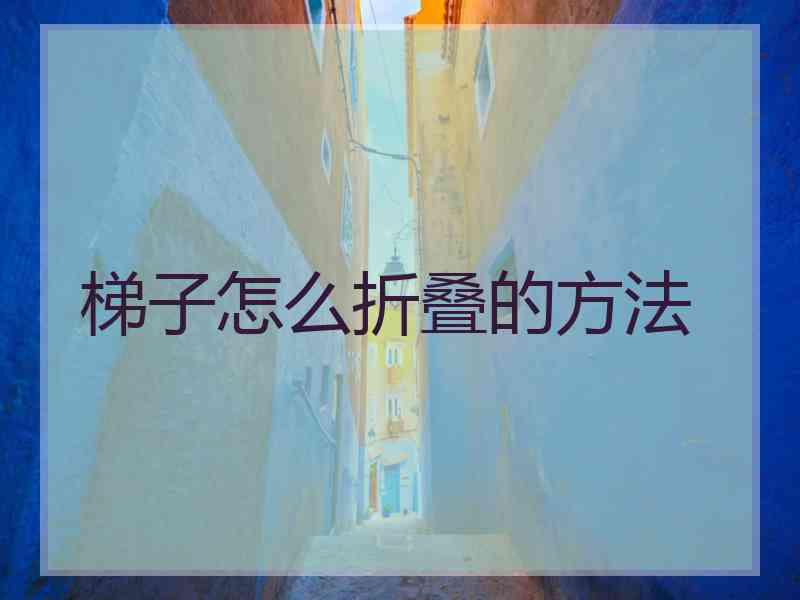 梯子怎么折叠的方法