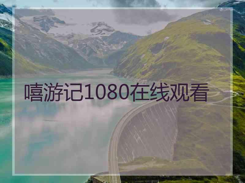 嘻游记1080在线观看