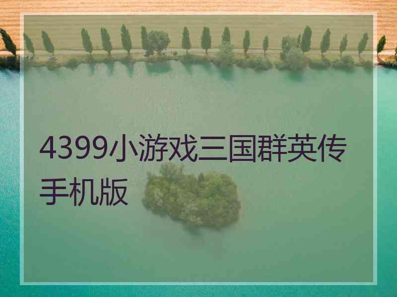 4399小游戏三国群英传手机版