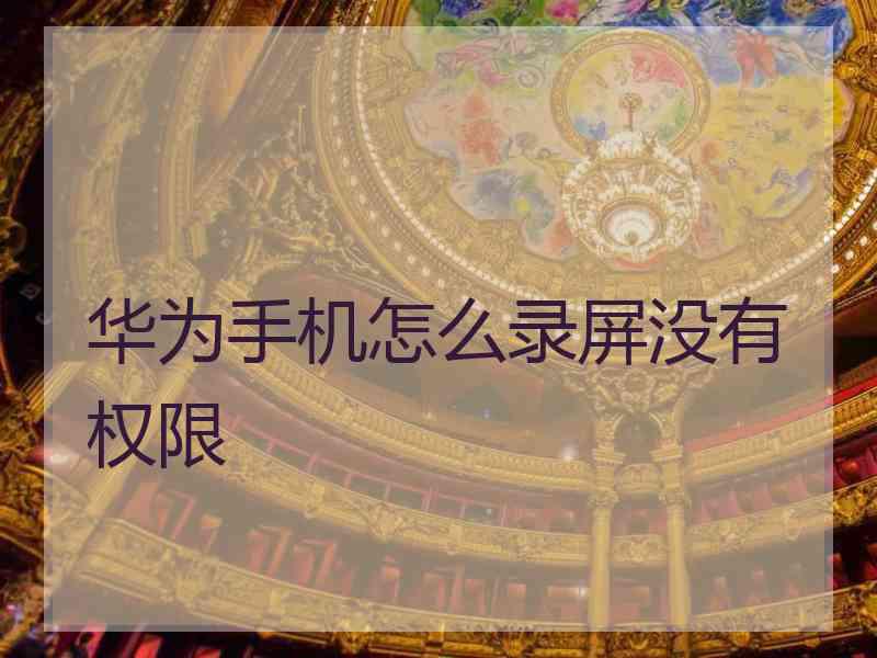 华为手机怎么录屏没有权限
