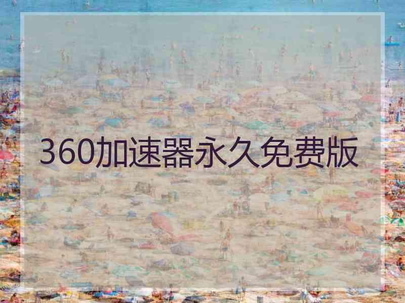 360加速器永久免费版