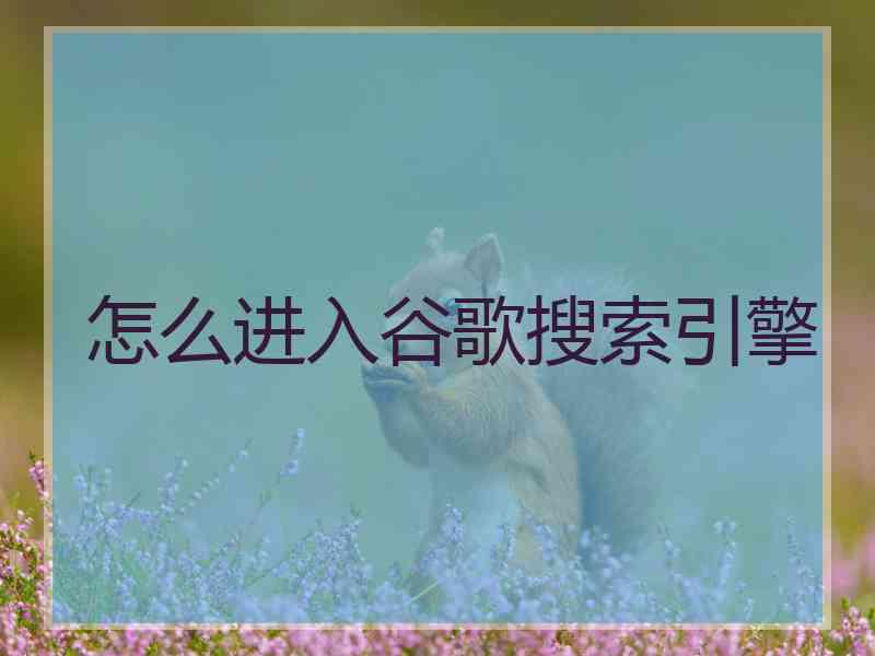 怎么进入谷歌搜索引擎