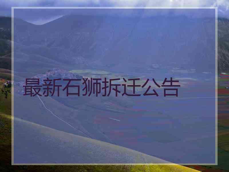 最新石狮拆迁公告