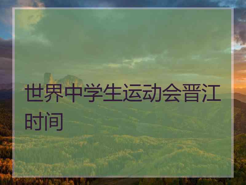 世界中学生运动会晋江时间