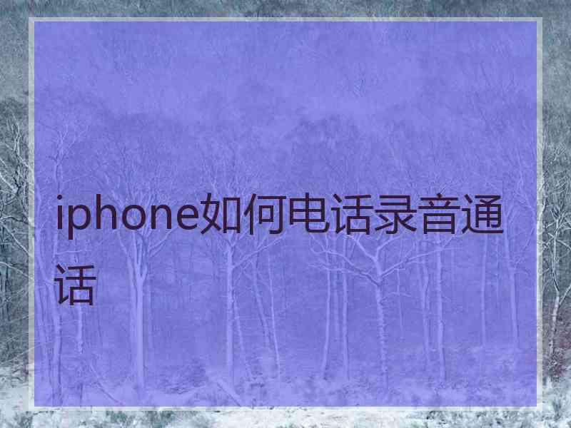 iphone如何电话录音通话