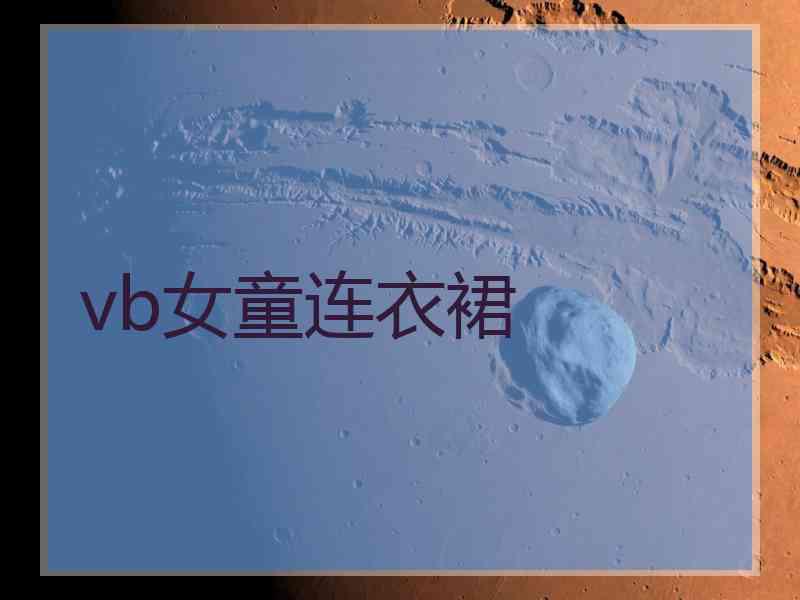 vb女童连衣裙