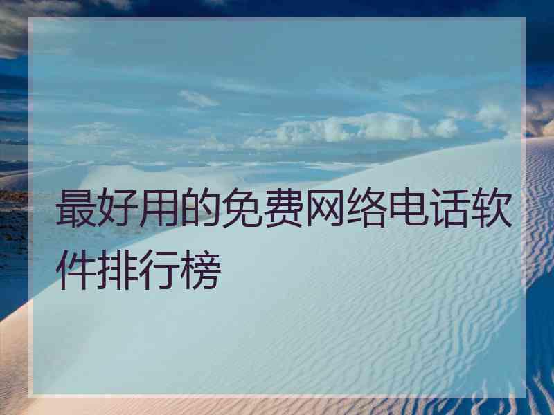 最好用的免费网络电话软件排行榜