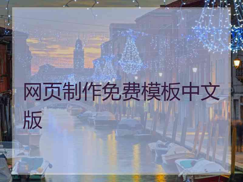 网页制作免费模板中文版