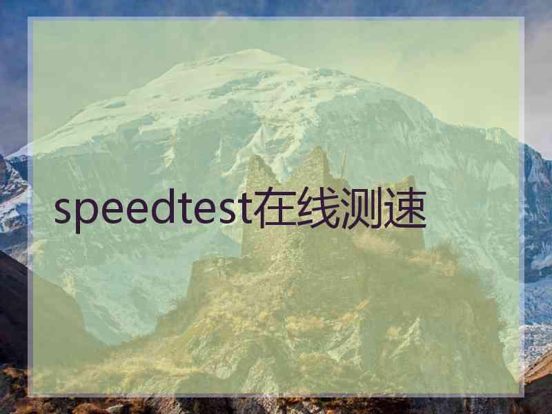 speedtest在线测速