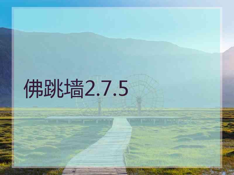 佛跳墙2.7.5