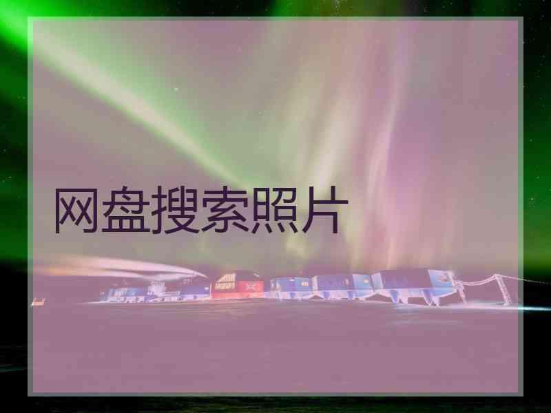 网盘搜索照片