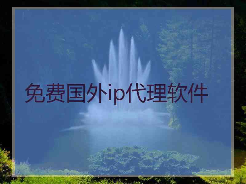 免费国外ip代理软件