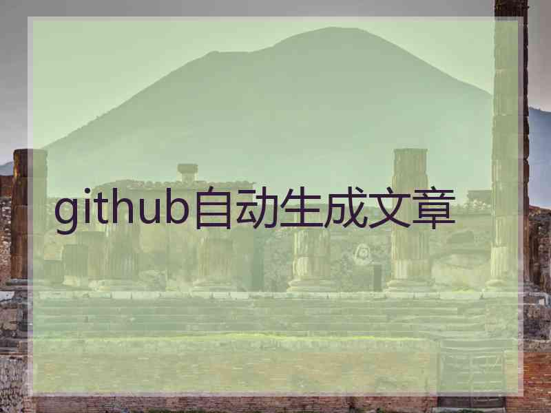 github自动生成文章