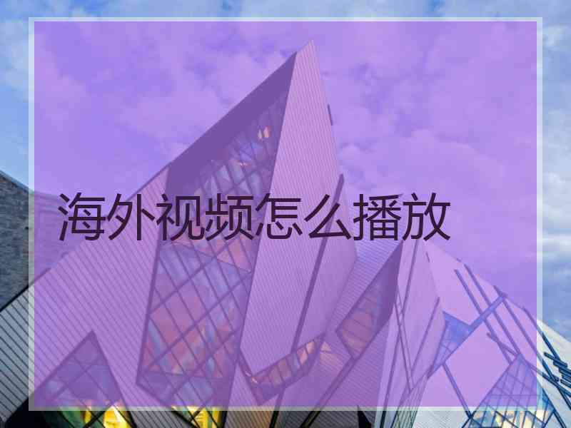 海外视频怎么播放