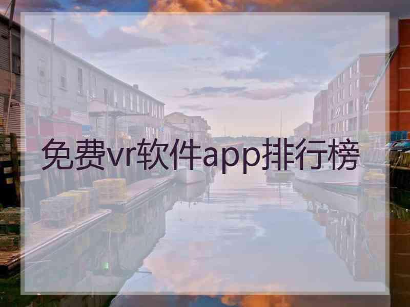 免费vr软件app排行榜