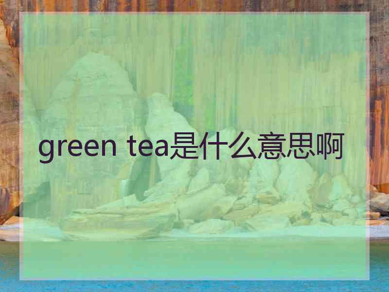 green tea是什么意思啊