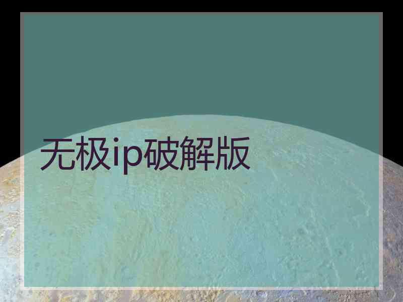 无极ip破解版
