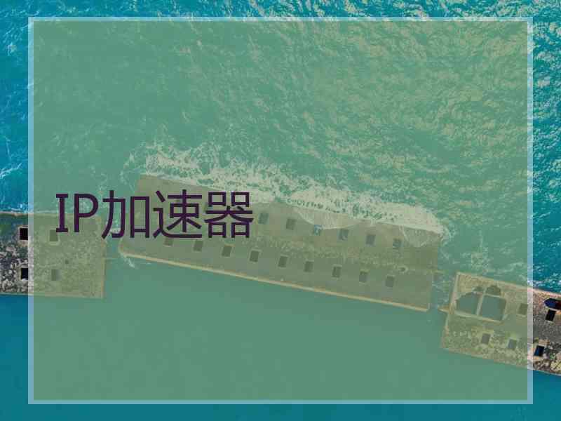 IP加速器