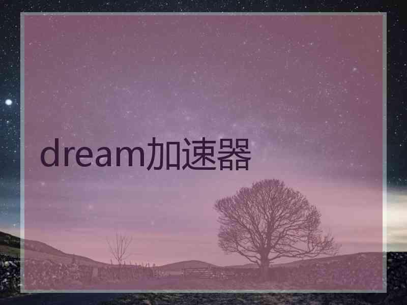 dream加速器