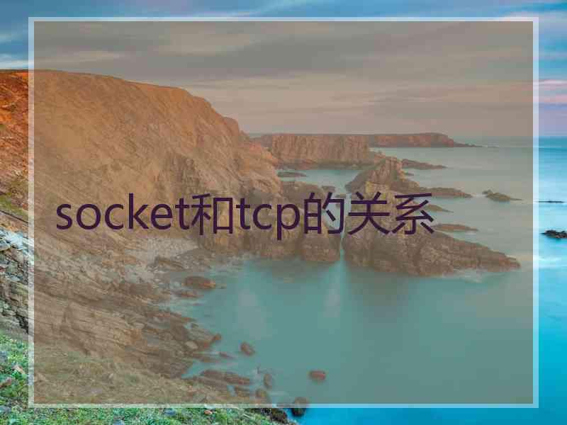 socket和tcp的关系