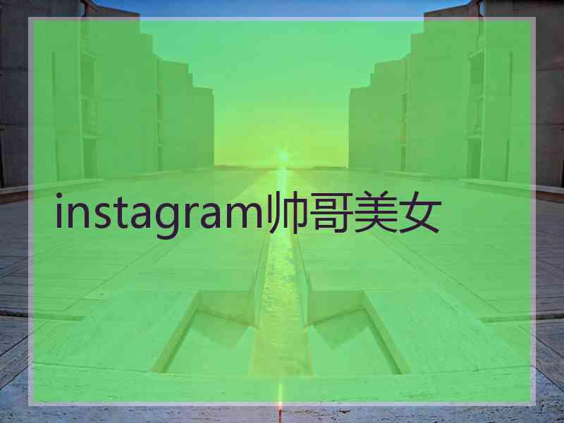 instagram帅哥美女