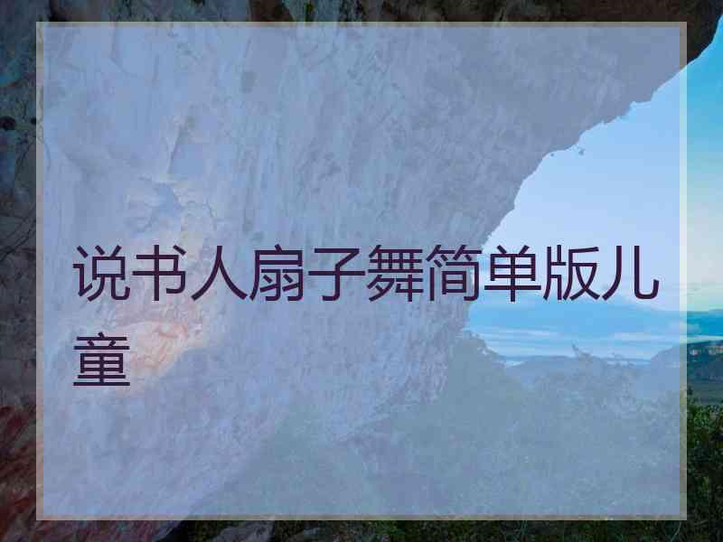 说书人扇子舞简单版儿童