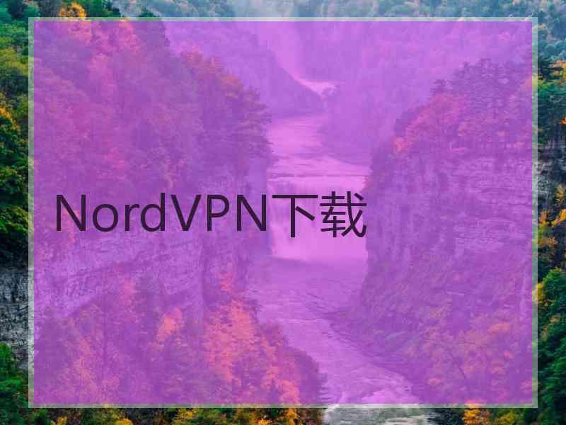 NordVPN下载