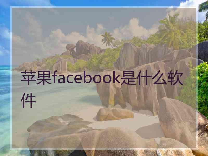 苹果facebook是什么软件