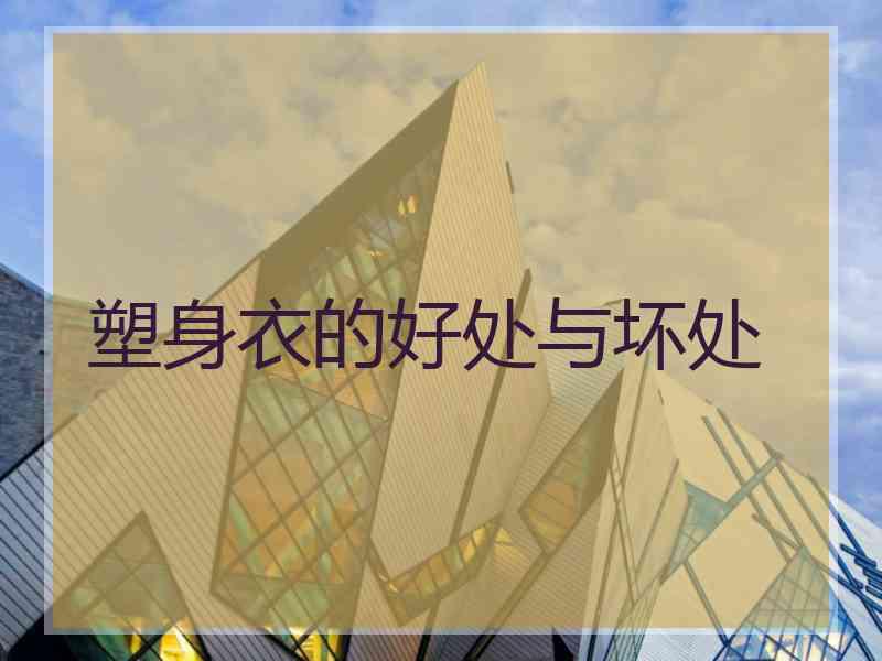 塑身衣的好处与坏处