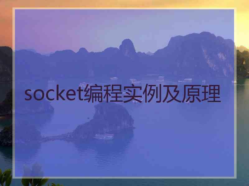 socket编程实例及原理