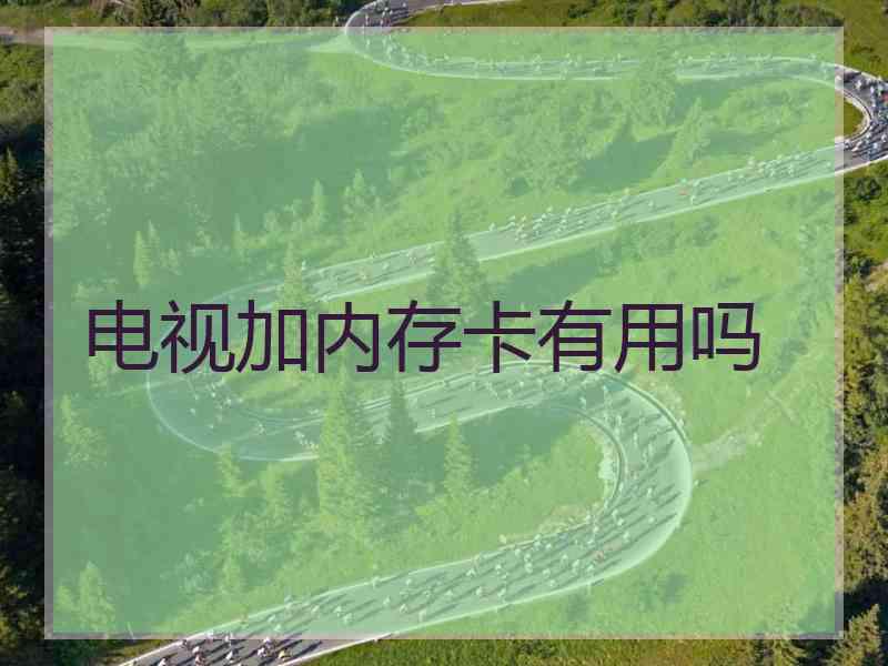 电视加内存卡有用吗