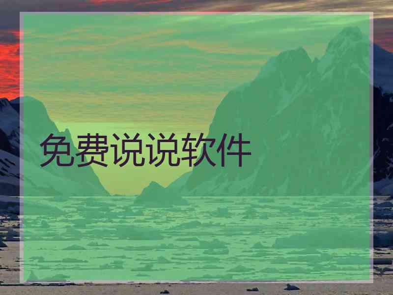 免费说说软件