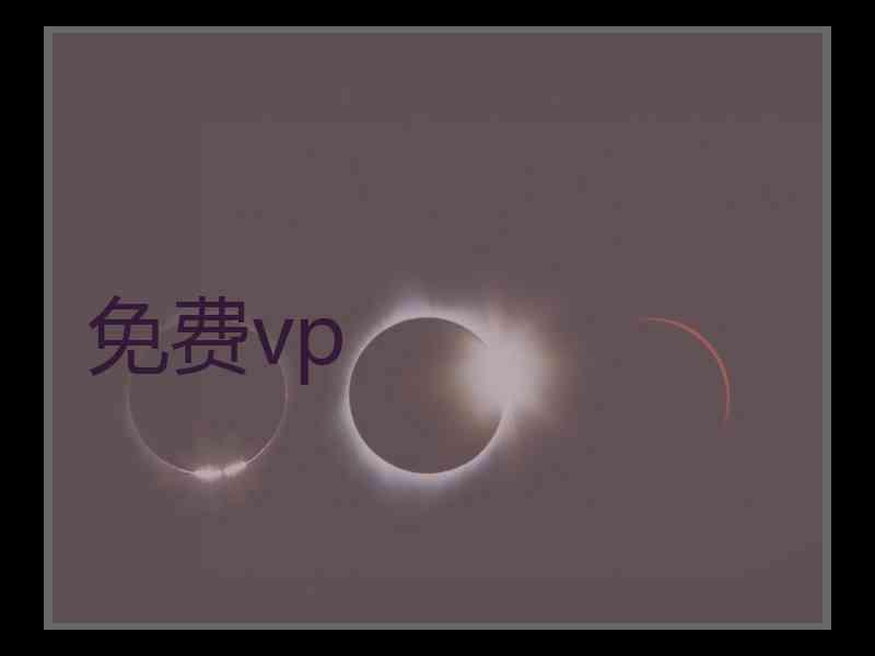 免费vp