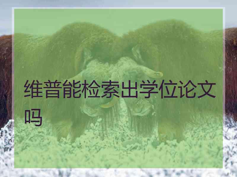 维普能检索出学位论文吗