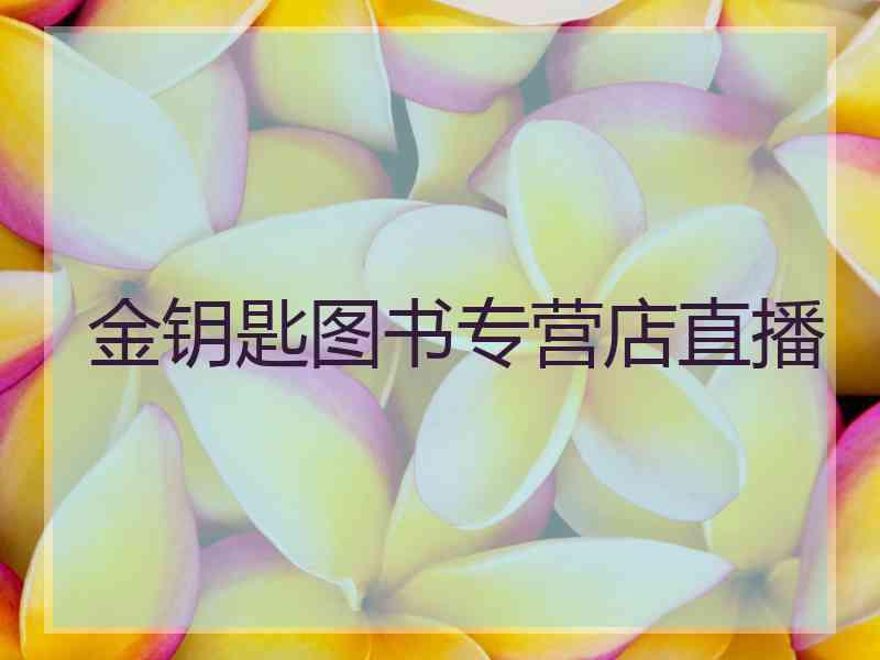 金钥匙图书专营店直播