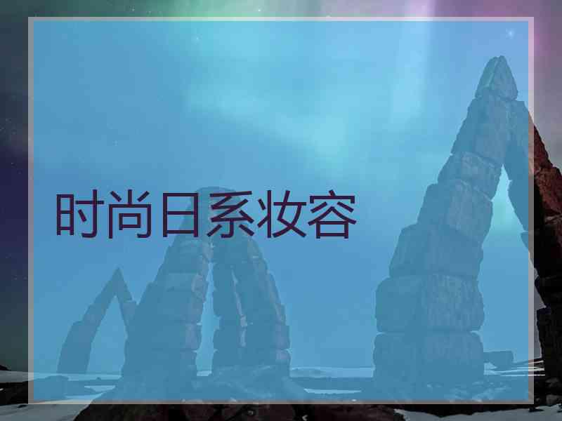 时尚日系妆容