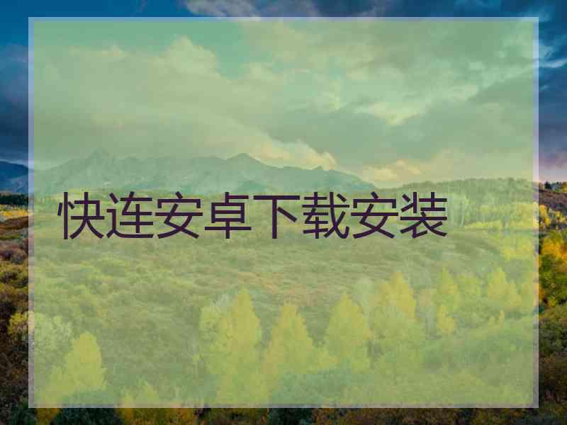 快连安卓下载安装