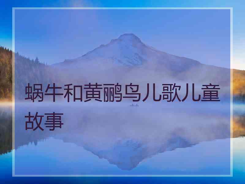 蜗牛和黄鹂鸟儿歌儿童故事