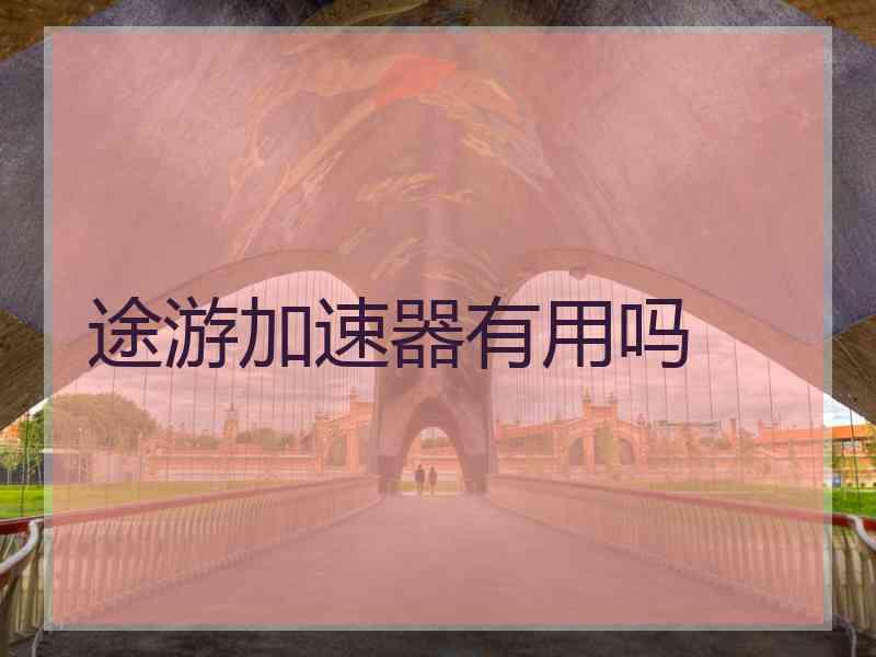 途游加速器有用吗