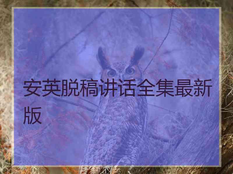安英脱稿讲话全集最新版