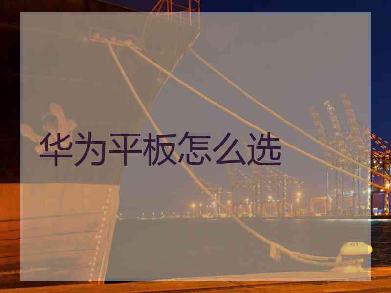 华为平板怎么选