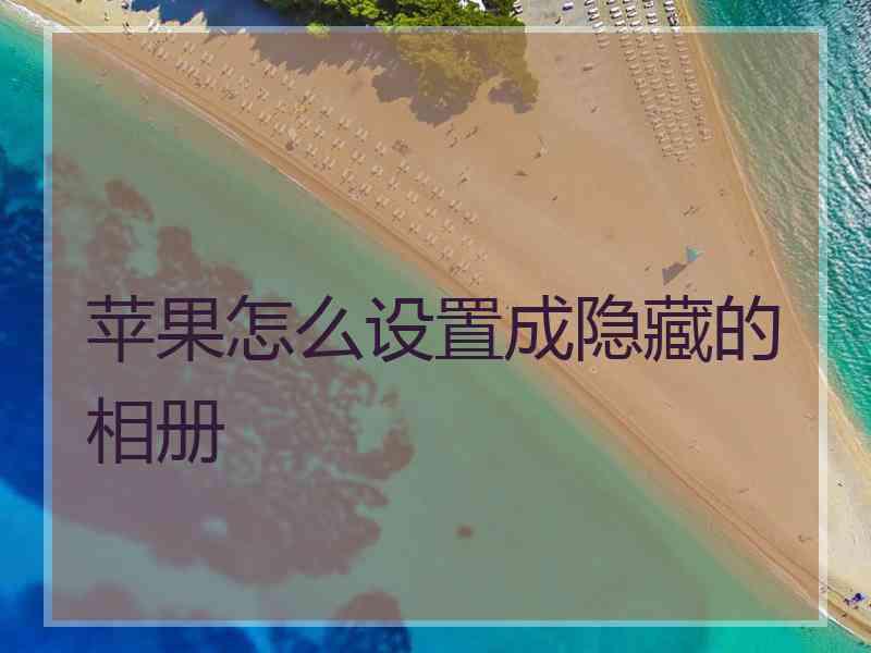 苹果怎么设置成隐藏的相册