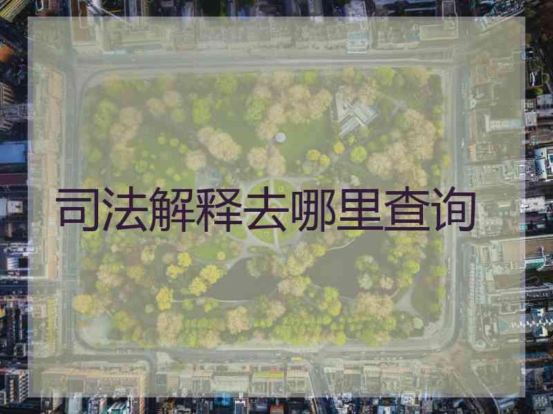司法解释去哪里查询