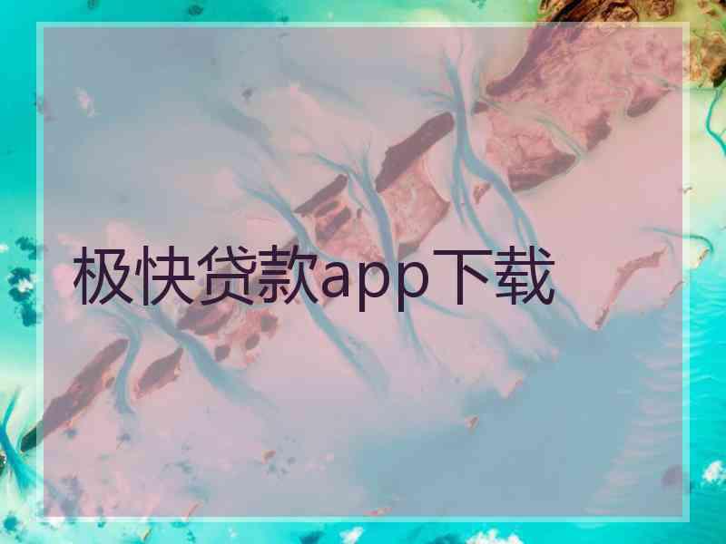 极快贷款app下载