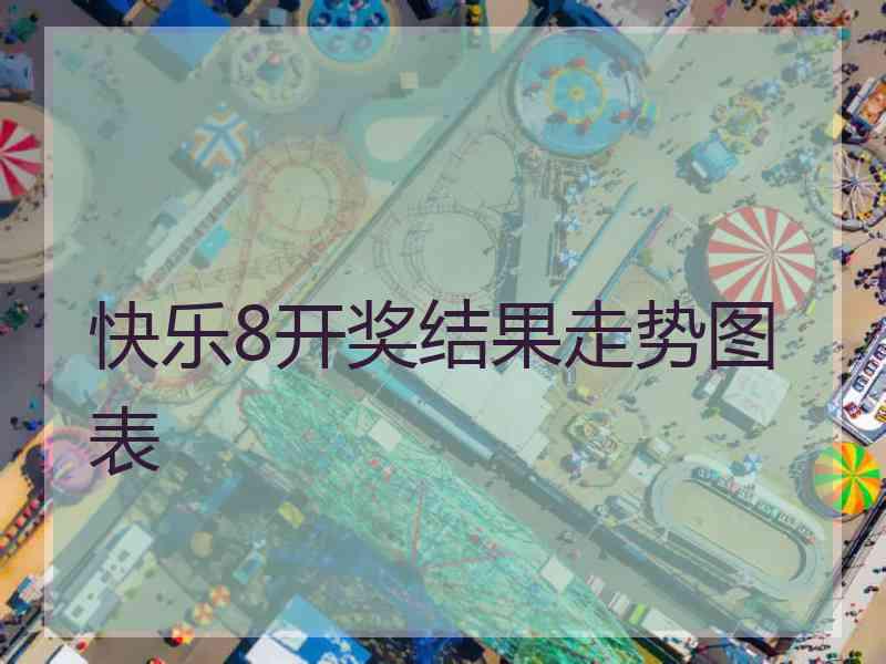 快乐8开奖结果走势图表