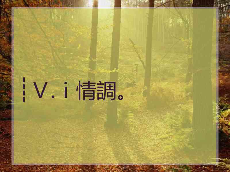 ┊Ｖ.ⅰ情調。